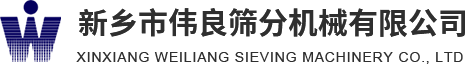 方形搖擺篩，精細篩分，新能源材料篩分，壓裂砂分級，新鄉(xiāng)市偉良篩分機械有限公司